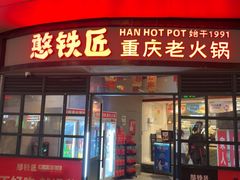-憨铁匠老火锅(龙岗万科里店)