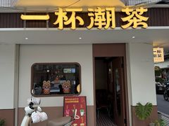 -一杯潮茶·专注潮汕茶饮(朝阳庄店)