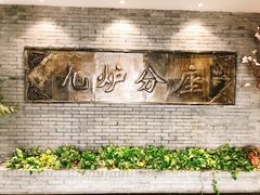 -九炉分座(个园店)
