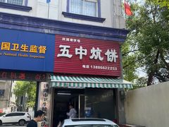 门面-五中炕饼