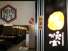 -好牛烧肉(世茂广场店)