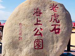 -老虎石海上公园