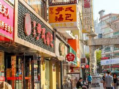 门面-百年尹氏汤包(湖南路狮子桥店)