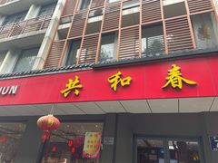 门面-共和春(甘泉路店)