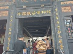 -协同庆钱庄博物馆