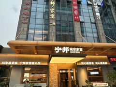-宁邦·家宴·南京菜(红山动物园店)