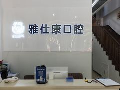 -雅仕康口腔