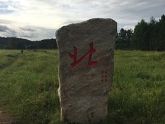 -北极村旅游风景区