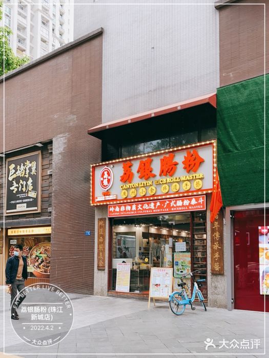 荔银肠粉(广州天河华利路店)门面图片