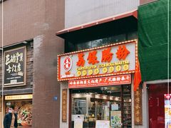 门面-荔银肠粉(广州天河华利路店)
