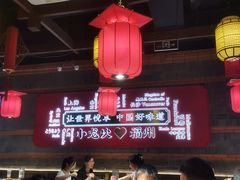 -小龙坎火锅(总店)