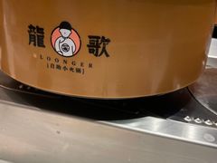 -龍歌自助小火锅(李沧顺和汇店)