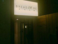 -面包与我Bread Or Me(长城汇店)