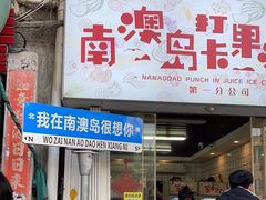 -南澳岛打卡果汁冰公司