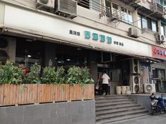 -春和面馆(常德路店)