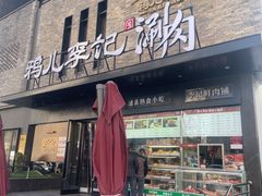 -清真·鸦儿李记·涮肉(月坛店)