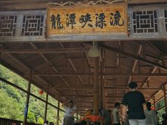-龙潭峡谷漂流