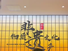 -全牛匠·乐山跷脚牛肉(西北旺万象汇店)