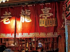 -老龙亭拉面店