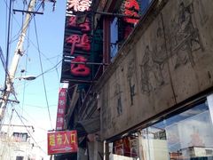-四季民福烤鸭店(前门廊房二条店)
