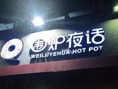门面-围炉夜话·潮汕卤水火锅(榕江店)