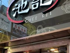 门面-池记(尖沙咀店)