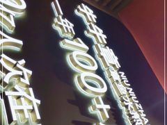 门面-牛牛章·章鱼水煎肉(光谷世界城店)