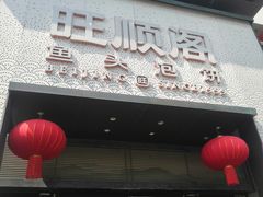 -旺顺阁·北京菜(大望路店)