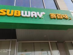 门面-SUBWAY赛百味(金码大厦店)