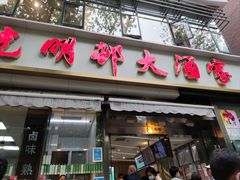 -光明邨大酒家(淮海路店)