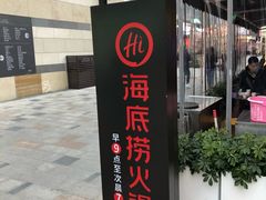 门面-海底捞火锅(漕宝路店)