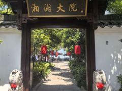 -湘湖大院(越王路店)