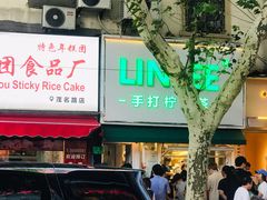 门面-LINLEE林里·手打柠檬茶(黄浦茂名南路店)