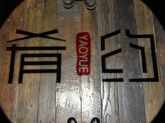 -肴约·花园式餐厅(湖里店)