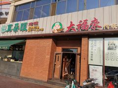 门面-大福来锅巴菜(古文化街店)