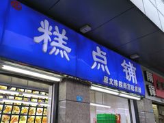 -宫廷糕点铺(蜀汉路店)