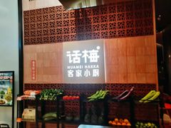 -话梅·客家小厨(东门店)