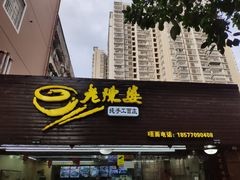 门面-老陈婆手工面庄