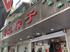-赵记粽子(司前街店)