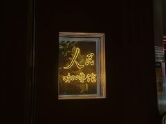 -人民咖啡馆(四行仓库店)