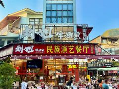 -刘姐啤酒鱼民族演艺餐厅(西街总店)