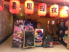门面-有喜屋·深夜食堂(北京西路店)