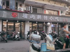 -福屿鲜捞小吃·捞化(福屿总店)