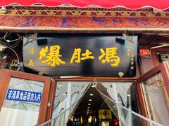-爆肚冯(廊房二条店)