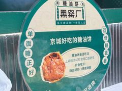 -黑窑厂糖油饼烤鸭·清真菜(旗舰店)