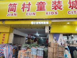 -佛山简村童装城(简村大厦店)