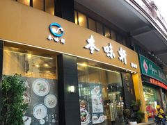 门面-本味轩精品茶餐厅(黄山路店)
