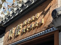 -砂唐居(总店)