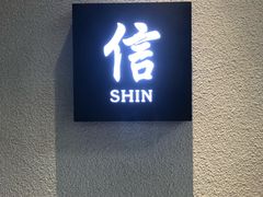 -信日本料理(信义坊店)