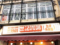 门面-世记咖啡(氹仔外卖店)